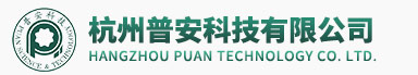杭州普安科技有限公司